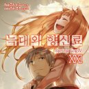 세림문화사 | [늑대와 향신료] 21권 후기