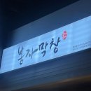 봉자막창서충주