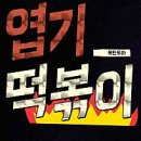 엽기뽑기 네이버블로그