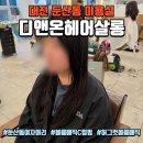 20-C | 대전 둔산동미용실 첫방문 20%할인 볼륨매직 C컬펌 후기 &#34;디앤온헤어살롱&#34;