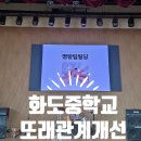 화도중학교 | 청소년 또래관계 개선! 4년 만에 다시 찾은 화도중학교 명랑팀빌딩 시그니처 후기