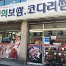 연희보쌈코다리찜