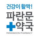 둔촌파란문약국 이미지