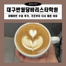 바리스타기초 | 대구반월당바리스타학원 라떼아트 수업 후기, 기초부터 다시 배운 이유