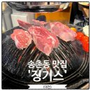 018. 송촌먹자골목공영주차장(송촌동 | 대전 송촌동 맛집 먹자골목 징기스