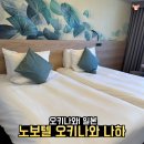 피트니스N 2호점 | 오키나와 3박 4일 유아 동반 대가족 여행 노보텔 오키나와 나하 후기