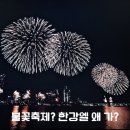 작은 불꽃 | 2026 서울세계불꽃축제 - 방구석 1열 VIP석에서 즐긴 후기