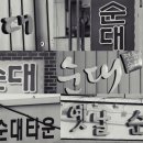원조병천순대국밥 이미지