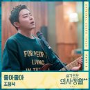 조정석, &#39;슬의생2&#39; OST 참여..일기예보 &#39;좋아 좋아&#39; 리메이크(공식) 이미지