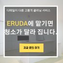 (주)이루다약품 | 의왕입주청소전문업체 확실한 시공, 따라오는 기쁨
