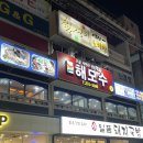 해모수횟집