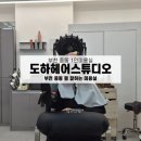 미리내미용실 | 부천 중동 1인미용실 도하헤어스튜디오｜레이어드 C컬펌 시술 후기 (주차·예약제)