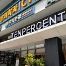 아산 터미널 최근 오픈한 텐퍼센트커피 후기ㅣ오픈 이벤트, 메뉴추천 등