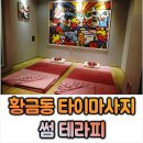 [황금동마사지] 수성구 타이마사지 '썸타이테라피'