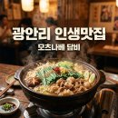 담비인테리어 | 광안리 담비 모츠나베 후기, 웨이팅 아깝지 않은 인생 맛집 추천