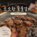 [대구 달서구 놀이방 식당] 놀이방이 있는 가성비 맛집 '소소한 숯불갈비 신월성점' 후기