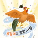 [동화] 안미란 선생님의 ＜봉달이의 졸업 시험＞ 출간을 축하드립니다. 이미지