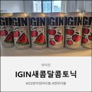 (주)기반 | 아이긴 새콤달콤 토닉 후기 전통주 기반의 콜라보 하이볼, 육퇴주로 최고