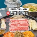 삼세판 - 영도구 절영로93번길 36 | 부산 중구 맛집 삼겹살 삼세판