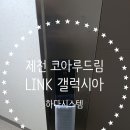 충청북도 제천시 바이오밸리로 171 (왕암동, 왕암 코아루드림) 유니코 갤럭시아 GALAXIA 디지털도어락...