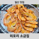 외포리 소금집