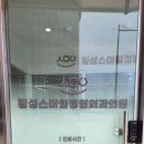 스마일정형외과의원 네이버블로그