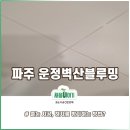 벽산사 | 파주 하자없는 줄눈업체후기 운정벽산블루밍
