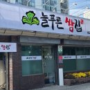 늘푸른쌈집 이미지