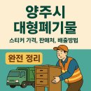 양주농협 덕현지점 | 경기도 양주시 대형폐기물 스티커가격, 판매처, 배출방법 완전 정리 (2025 최신)