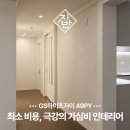 GS자이점 | 용호동 GS하이츠자이 최소 비용으로 진행된 가심비 인테리어