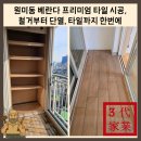 원미로144번길 | 원미동 베란다 프리미엄 타일 시공, 철거부터 단열, 타일까지 한번에