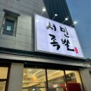 서민족발아주점