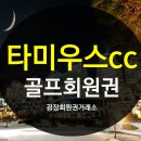타미우스골프앤빌리지 이미지