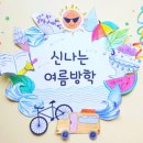 새롬학교 | 여름방학특강 모집 안내(세종새롬영어전문학원 빅토리영어학원)