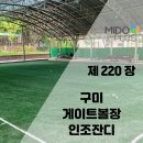 구평공원 게이트볼장 | 구미 게이트볼 장 인조잔디 시공사례｜55mm 인조잔디로 완성한 균일한 경기 품질과 안전성