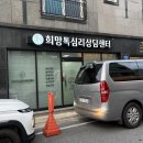 희망센터 | 대전심리검사 희망톡심리상담센터 방문후기