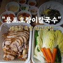 [용포호랑이칼국수]양이 어마어마한 가성비 최고 세종시 족발 맛집
