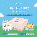 퍼스트PC | [당첨후기]페넬로페 더 퍼스트 박스 선착순 당첨 꿀팁과 수령 후기