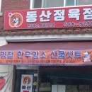 동산정육점 이미지