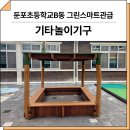 둔포초등학교 | 층남 아산(둔포초등학교)_ 모래놀이집 FNK-RO-034 시공 후기