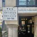 [서울 강남구청역]전지적 참견 시점에 나온 집밥 느낌 맛집 &#34;옛날집&#34;