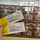 광천 세트장 앞 | 광주연극 유스퀘어문화관 &#39;흉터&#39; 후기