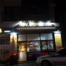 김포야채통닭 이미지