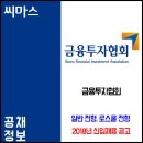 2018년 한국금융투자협회 신입직원 채용 공고 이미지