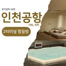 6435 | 인천공항 2터미널 다락휴 사우나 캐리어 외투보관 할인 후기