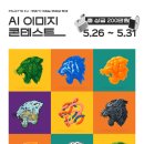 공모전사이트 - 고려대학교 AI 이미지 콘테스트 (참가비 있음) 이미지