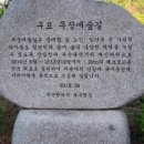 구포무장애숲길 주차장 화장실 이미지