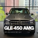 450 | 부산 벤츠 남천전시장 벤츠 사상전시장 GLE 450 출고 후기