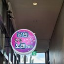 라마다 노래연습장 이미지