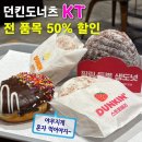 던킨수원정자SK점 | KT 고객보답 던킨 6월 50% 할인 일찍 가세요